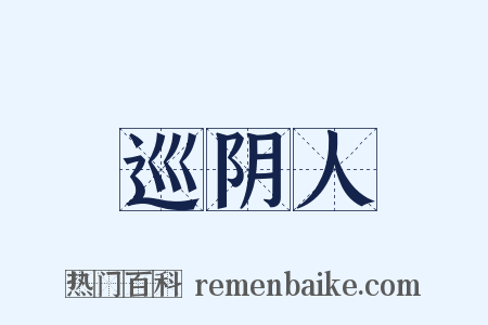 巡阴人是什么意思的图片